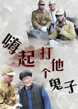 50932-精东影业JD83 致敬时下超燃火爆动漫大作 斗罗大陆 唐山唐昊父子3P大战